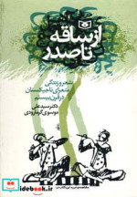از ساقه تا صدر