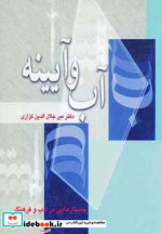 آب و آیینه