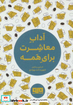 کتاب کوچک آداب معاشرت برای همه نشر هیرمند