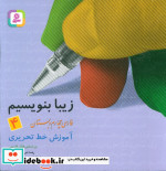 زیبا بنویسیم 4