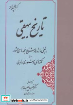 تاریخ بیهقی نشر مهتاب