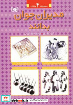 مجموعه مدیران جوان بدانند