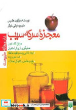 معجزه سرکه سیب قطع رقعی