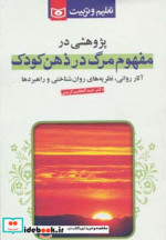 پژوهشی در مفهوم مرگ در ذهن کودک