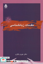 مقدمات زبانشناسی