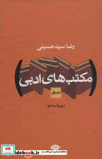 مکتب های ادبی نشر نگاه