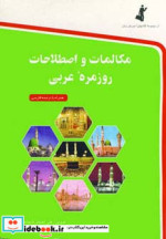 مکالمات و اصطلاحات روزمره عربی