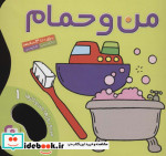 من و حمام من و روزها من و کارها 1