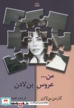 من...عروس بن لادن