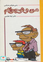 من و نوجوانم