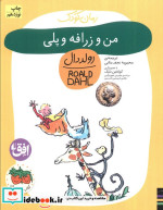 من و زرافه و پلی از رمان کودک