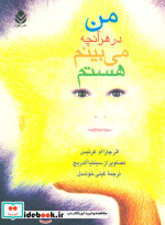 من در هر آنچه می بینم هستم