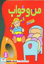من و خواب