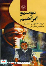 موسیو ابراهیم نشر عطائی