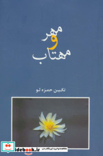 مهر و مهتاب