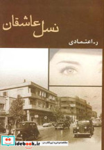 نسل عاشقان
