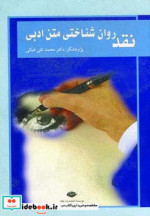 نقد روان شناختی متن ادبی