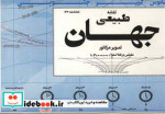 نقشه طبیعی جهان