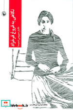 نگاهی به فروغ فرخزاد