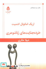خرده جنایت های زناشوهری