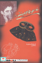 نه نمی خواهم ببینمش