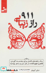 911 راز زیبایی