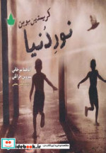 نور دنیا