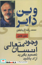 وجود متعالی انسان