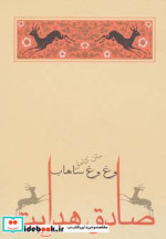 وغ وغ ساهاب نشر جامه دران