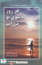 هر روز به سوی تو می آیم