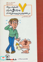 هفت اشتباه بزرگ پدران و مادران در تعلیم و تربیت فرزندان