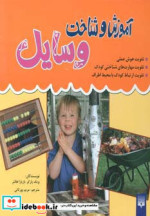 مجموعه آموزش و شناخت وسایل