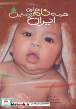 همه نام های ایران زمین
