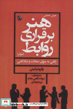 هنر برقراری روابط موثر
