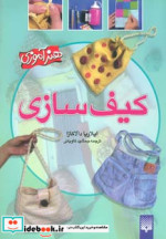 کیف سازی