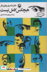 هیچکس کامل نیست