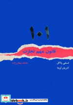 101 قانون مهم تجارت