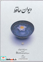 دیوان حافظ بغلی نشر دوران