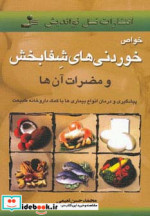 خواص خوردنیهای شفابخش و مضرات آن ها