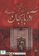 تاریخ هجده ساله آذربایجان