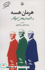 هرمان هسه و شادمانی های کوچک