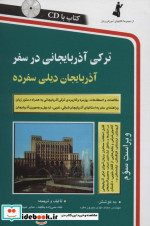 ترکی آذربایجانی در سفر همراه با سی دی