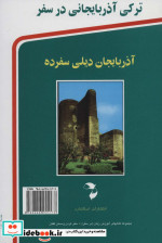 ترکی آذربایجانی در سفر همراه با سی دی