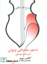 دستور مقدماتی ویولن هنرستان موسیقی کتاب سوم