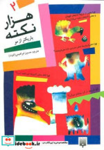 هزار نکته باریکتر از مو 2