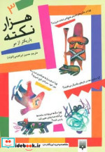 1000 نکته باریکتر از مو 3
