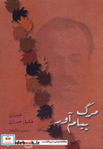 مرگ پیام آور