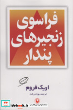 فراسوی زنجیرهای پندار