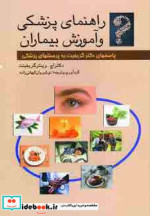 راهنمای پزشکی و آموزش بیماران