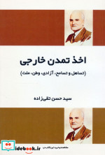 اخذ تمدن خارجی